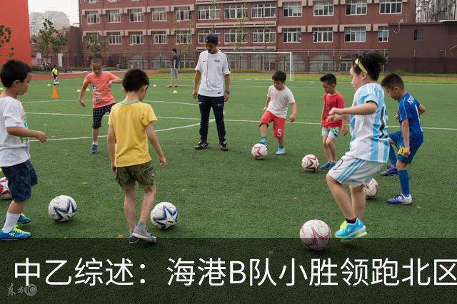 中乙综述：海港B队小胜领跑北区，南区前四均积12分蒲公英暂领跑