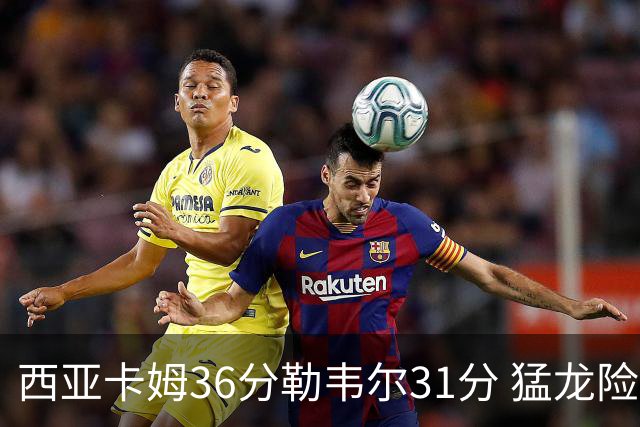 西亚卡姆36分勒韦尔31分 猛龙险胜送骑士2连败