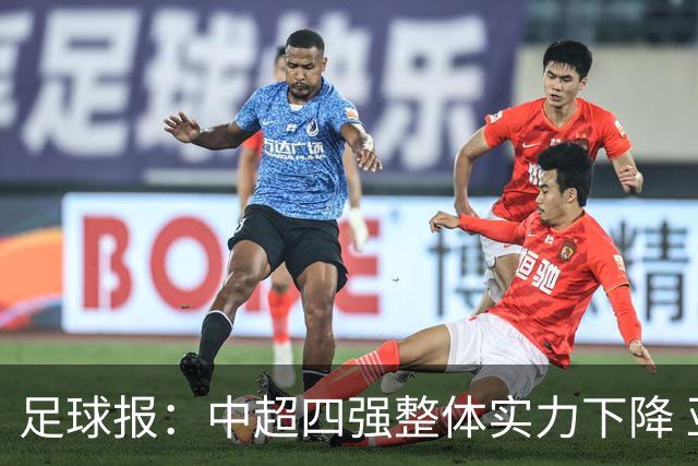 足球报：中超四强整体实力下降 亚冠出线难度增加