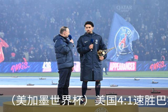 （美加墨世界杯）美国4:1速胜巴拉圭 轻取小组赛“开门红”