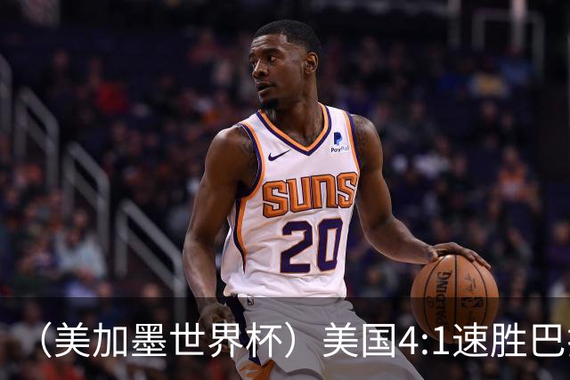 （美加墨世界杯）美国4:1速胜巴拉圭 轻取小组赛“开门红”